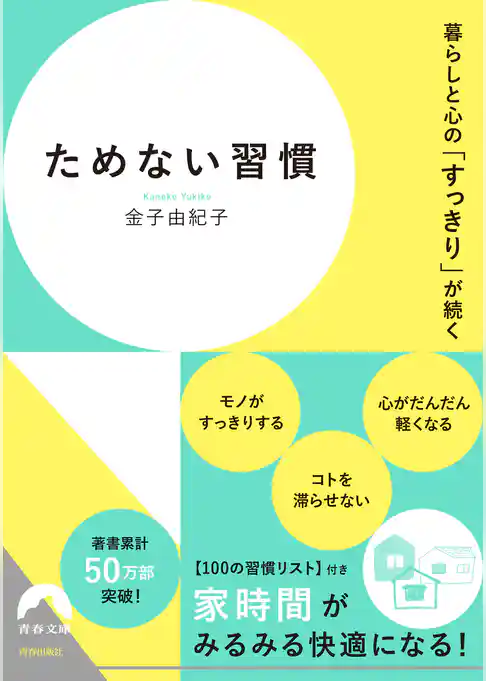 暮らしと心の「すっきり」が続く  ためない習慣