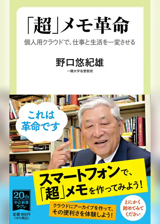 「超」メモ革命　個人用クラウドで、仕事と生活を一変させる