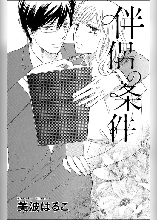 伴侶の条件（単話版）