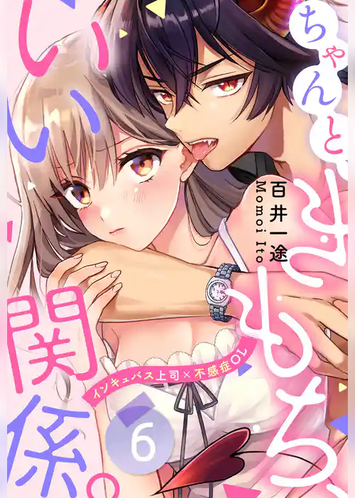 ちゃんと、きもち、いい関係。～インキュバス上司×不感症ＯＬ