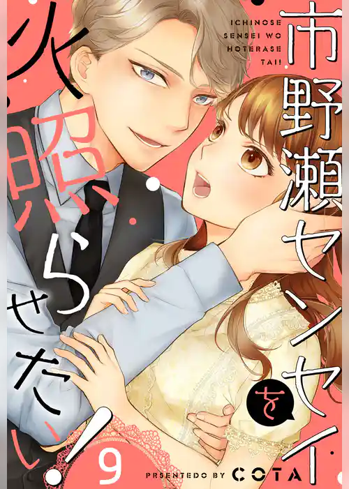 市野瀬センセイを火照らせたい！