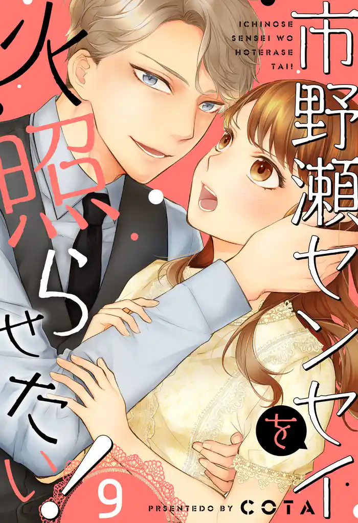 市野瀬センセイを火照らせたい!9