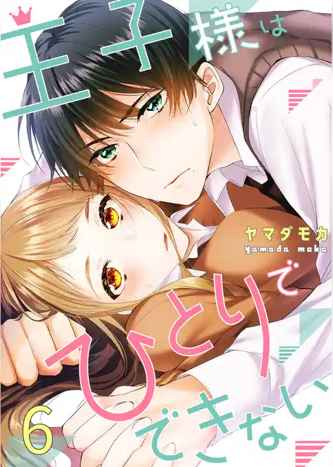 王子様はひとりでできない