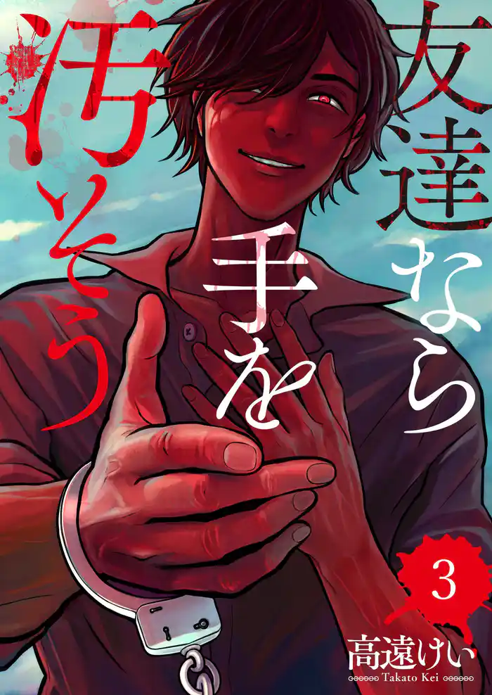 友達なら手を汚そう3