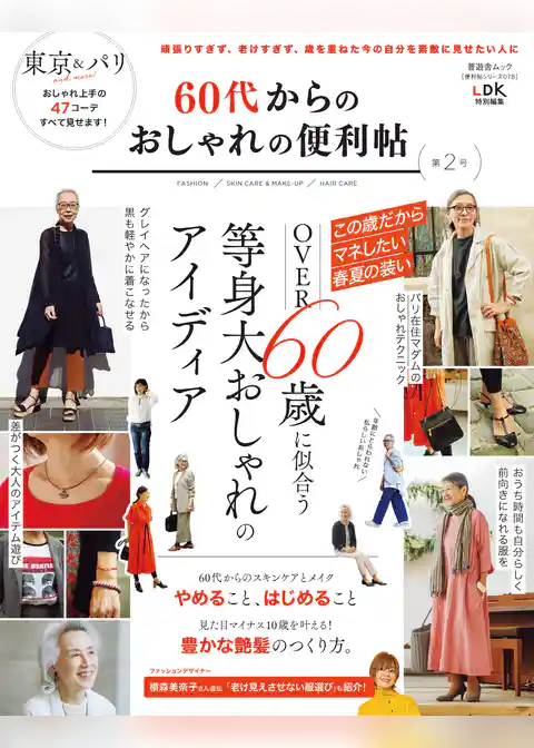 晋遊舎ムック 便利帖シリーズ078　60代からのおしゃれの便利帖 第2号