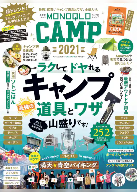 晋遊舎ムック　MONOQLO CAMP 2021