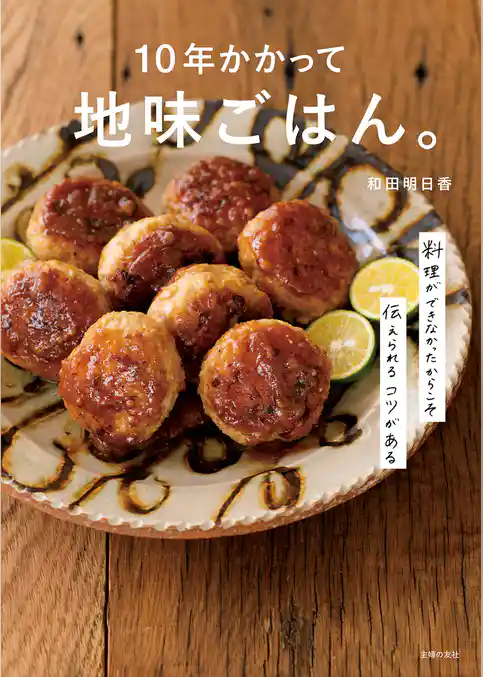 １０年かかって地味ごはん。