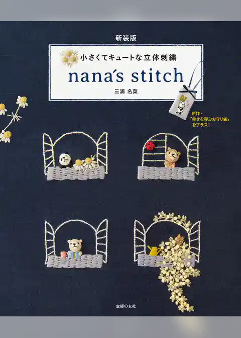 新装版　小さくてキュートな立体刺繍　ｎａｎａ´ｓ　ｓｔｉｔｃｈ