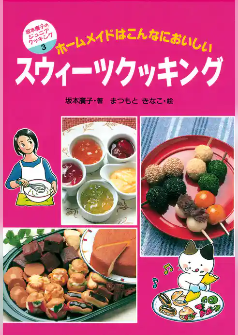 スウィーツクッキング