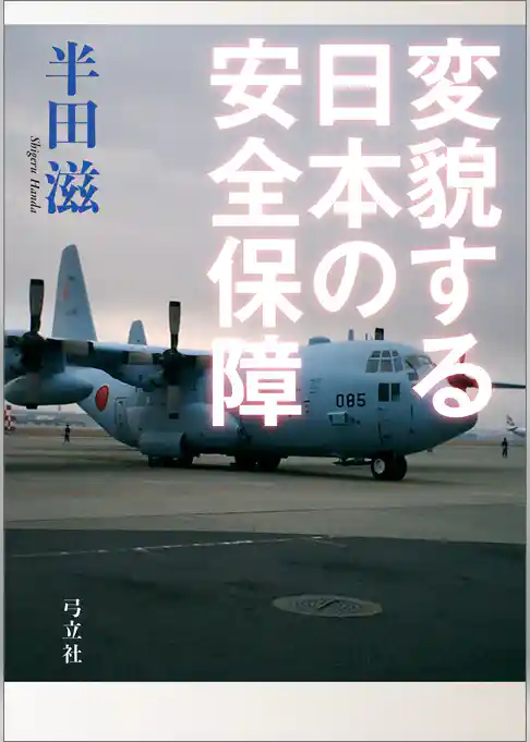 変貌する日本の安全保障