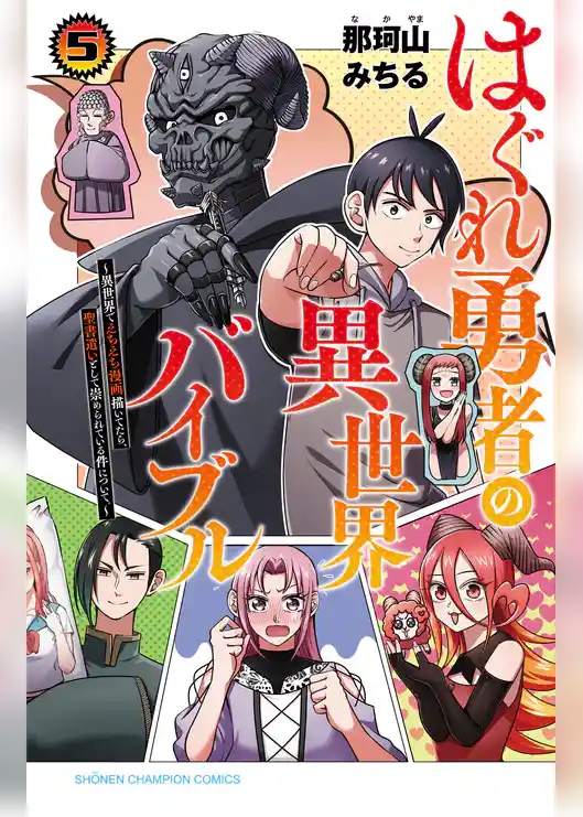 はぐれ勇者の異世界バイブル