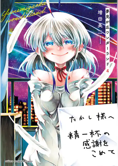 夢見が丘ワンダーランド