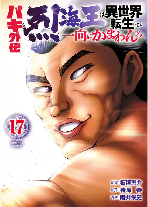 バキ外伝 烈海王は異世界転生しても一向にかまわんッッ