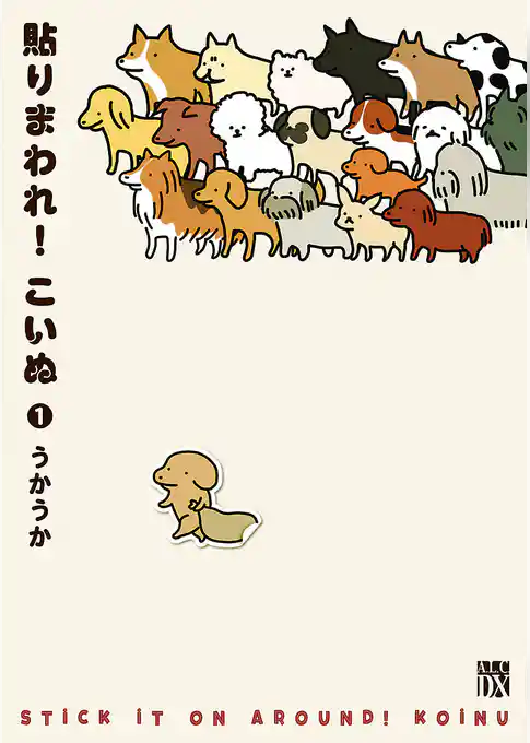 貼りまわれ！こいぬ　1