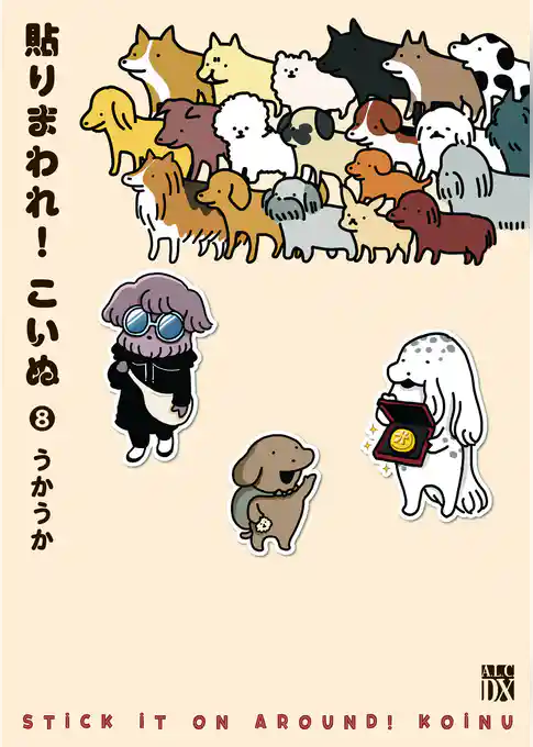 貼りまわれ！こいぬ