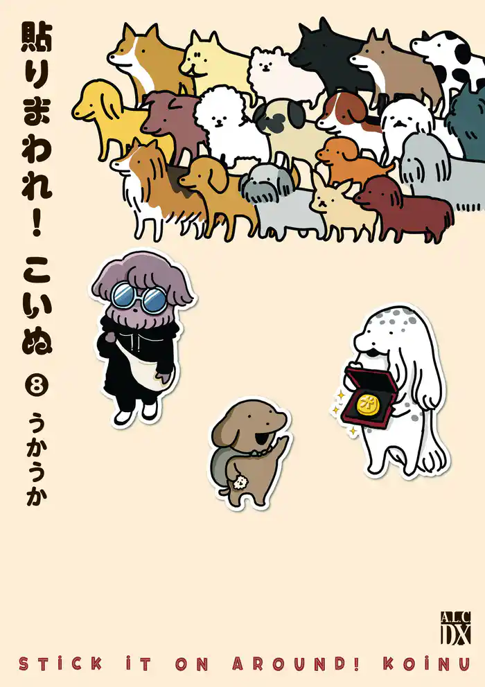 貼りまわれ!こいぬ 8