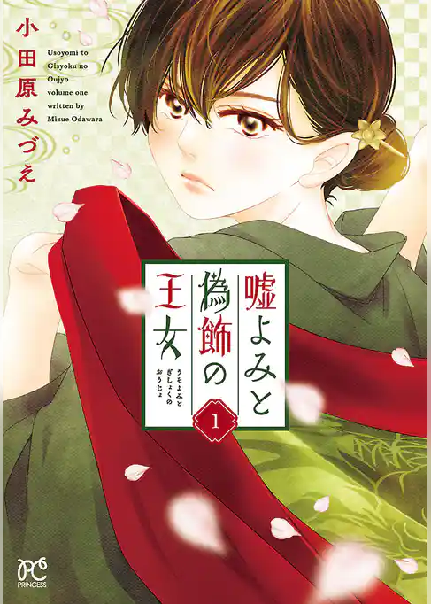 嘘よみと偽飾の王女