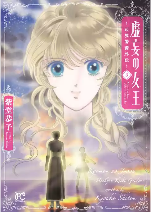 虚妄の女王～辺境警備外伝～