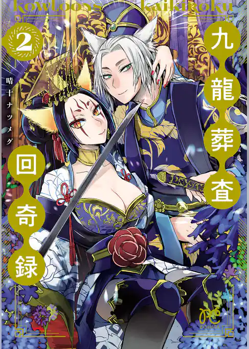 九龍葬査回奇録