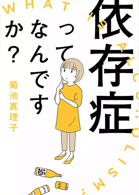 依存症ってなんですか？