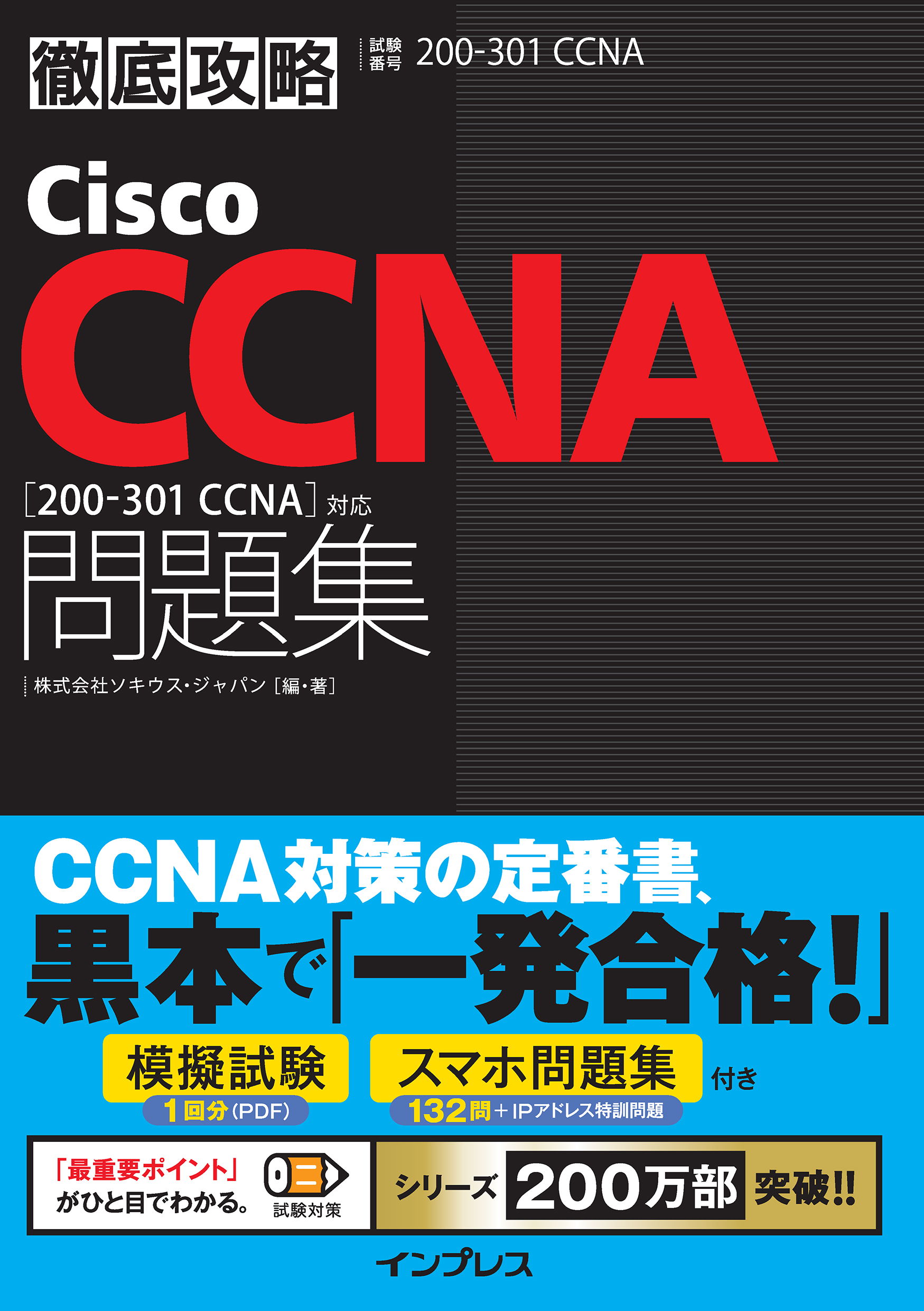 徹底攻略Cisco CCNA問題集[200-301 CCNA]対応 - 健康・医学