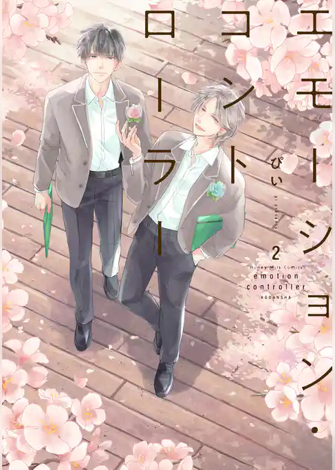 エモーション・コントローラー