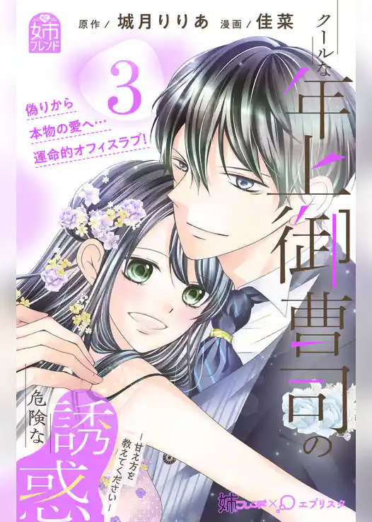 クールな年上御曹司の危険な誘惑ー甘え方を教えてくださいー