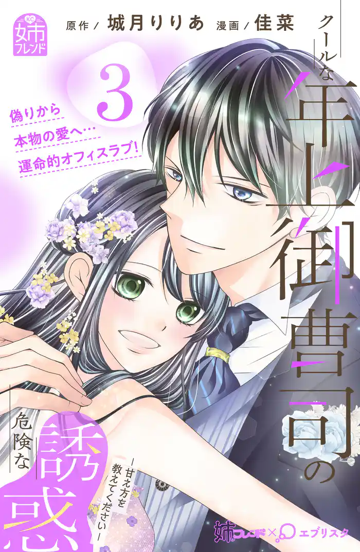 クールな年上御曹司の危険な誘惑ー甘え方を教えてくださいー(3)