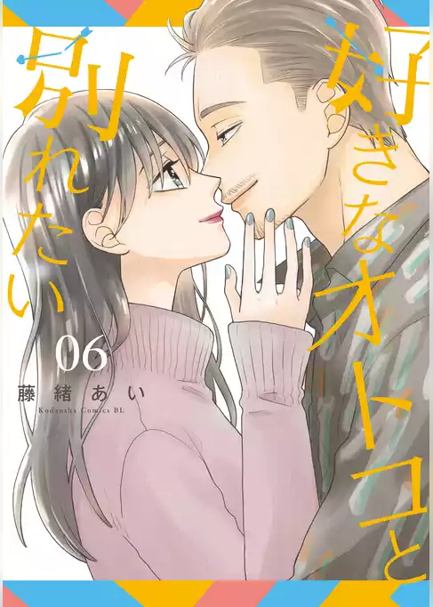 好きなオトコと別れたい