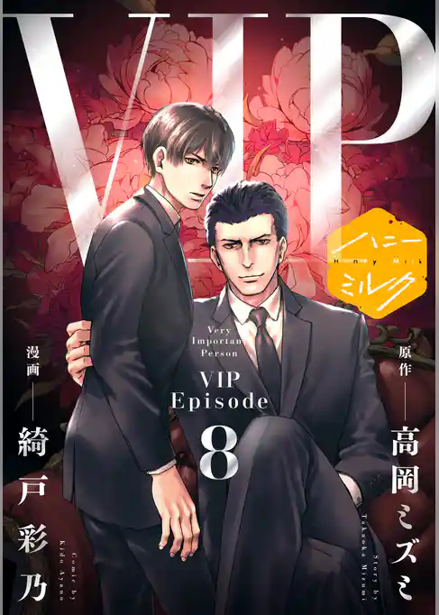 漫画版　ＶＩＰ　分冊版