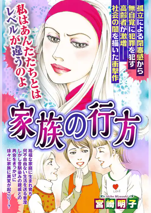 家族の行方【単話売】