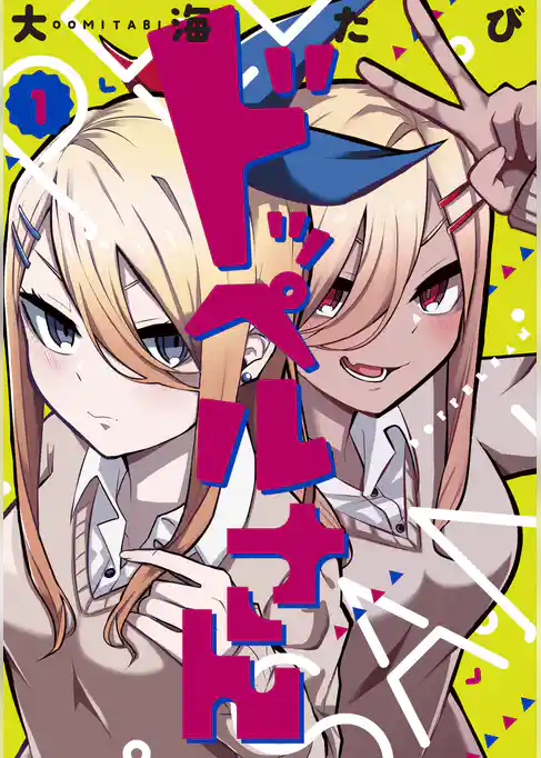 ドッペルさん（１）