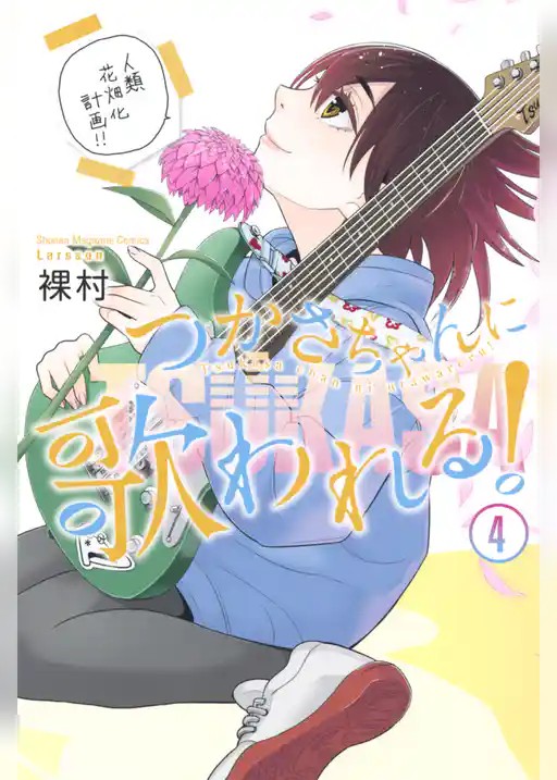 つかさちゃんに歌われる！