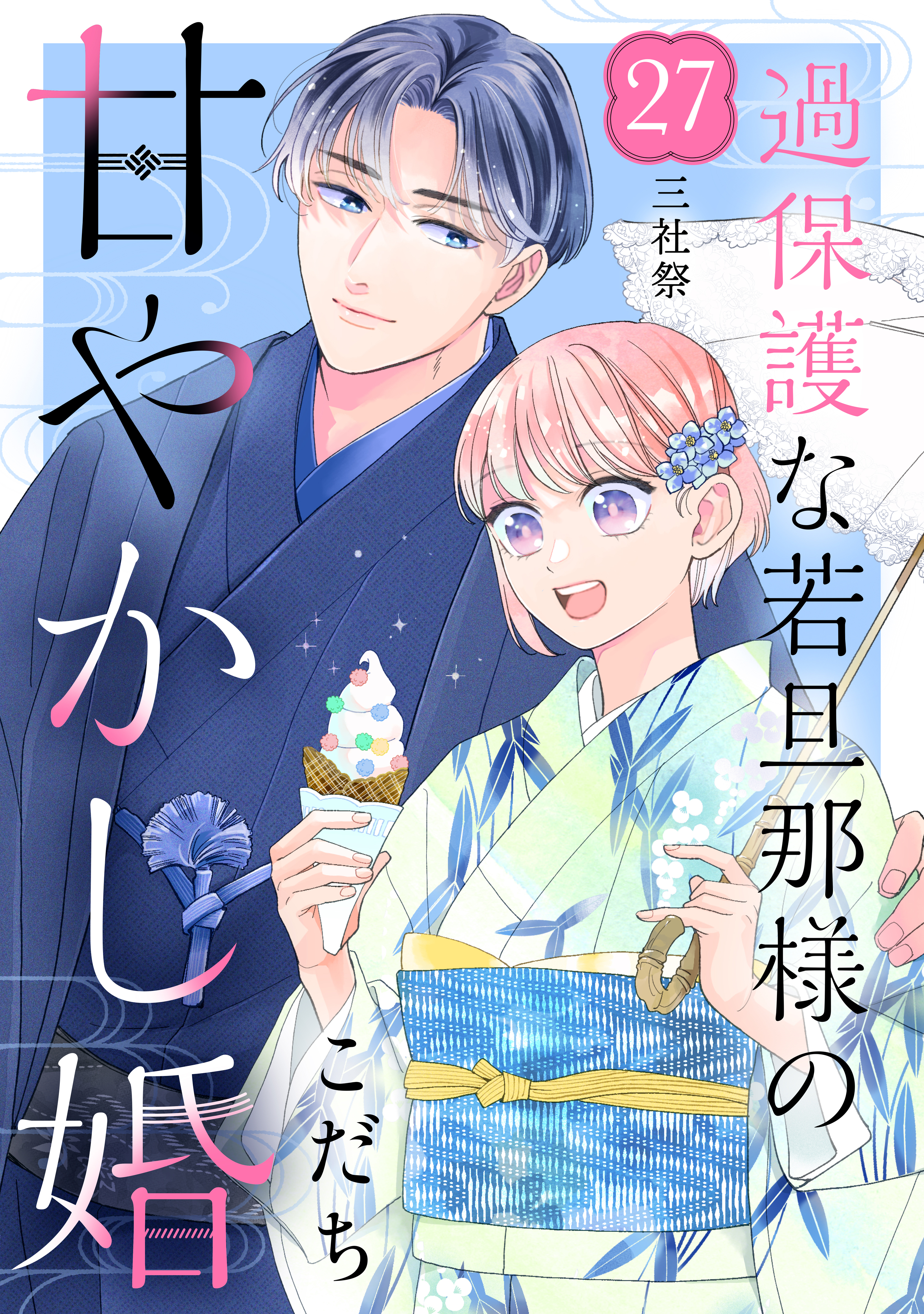 過保護な若旦那様の甘やかし婚 ［ｃｏｍｉｃ ｔｉｎｔ］ 分冊版(マンガ) - 電子書籍 | U-NEXT 初回600円分無料