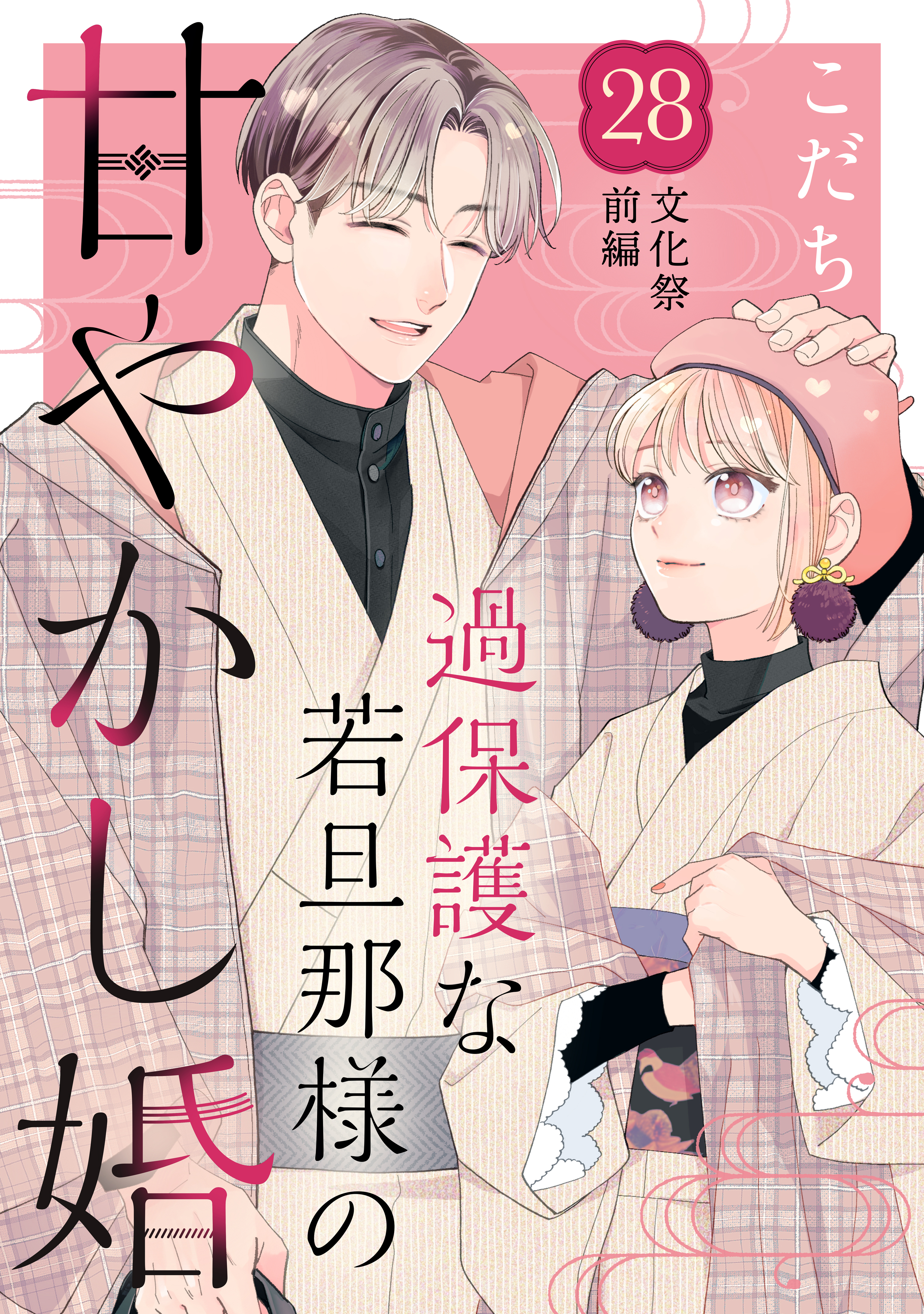 過保護な若旦那様の甘やかし婚 ［ｃｏｍｉｃ ｔｉｎｔ］ 分冊版(マンガ) - 電子書籍 | U-NEXT 初回600円分無料