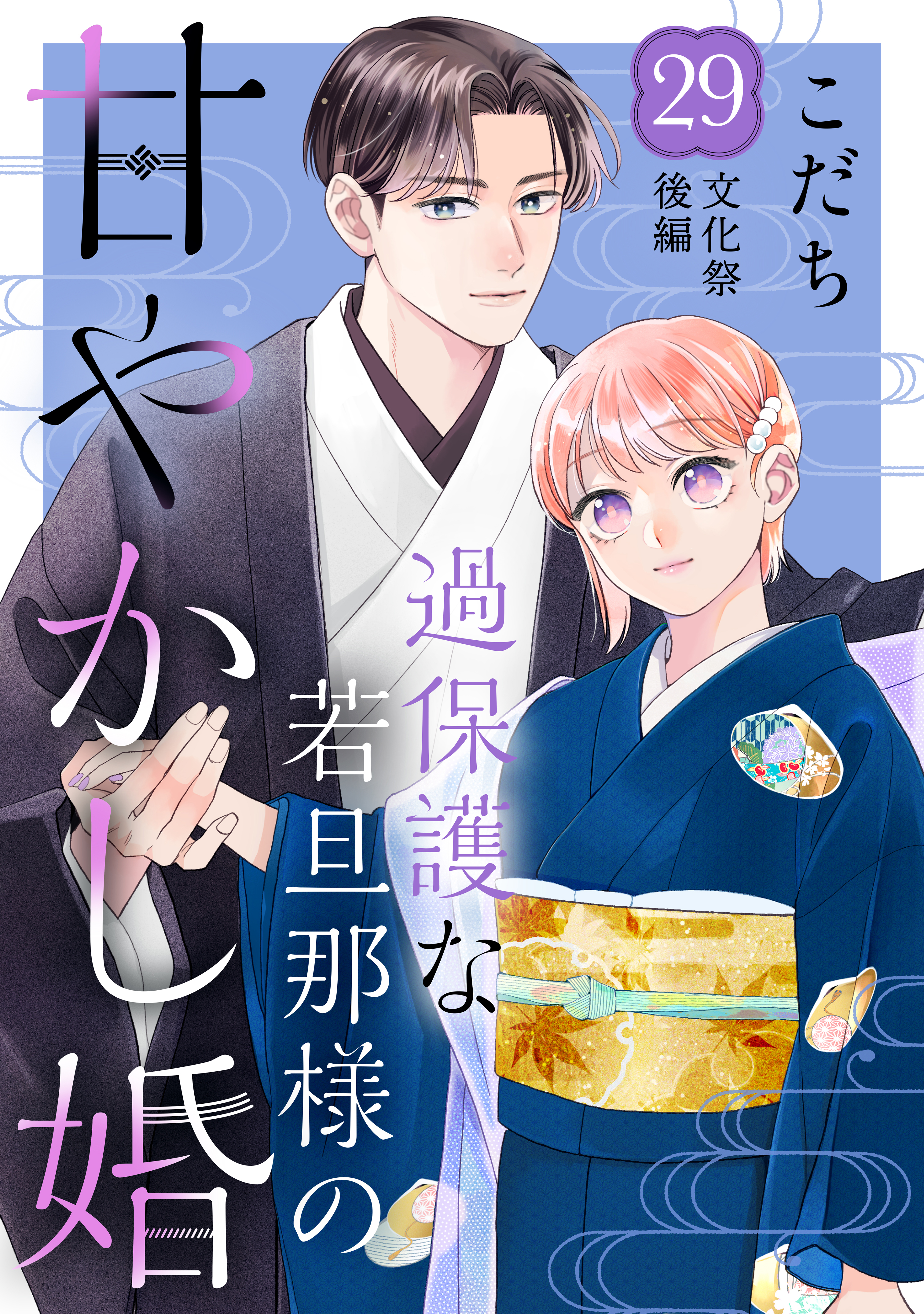 過保護な若旦那様の甘やかし婚 ［ｃｏｍｉｃ ｔｉｎｔ］ 分冊版(マンガ) - 電子書籍 | U-NEXT 初回600円分無料