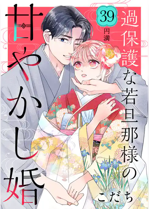 過保護な若旦那様の甘やかし婚　［ｃｏｍｉｃ　ｔｉｎｔ］　分冊版