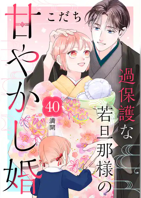 過保護な若旦那様の甘やかし婚　［ｃｏｍｉｃ　ｔｉｎｔ］　分冊版