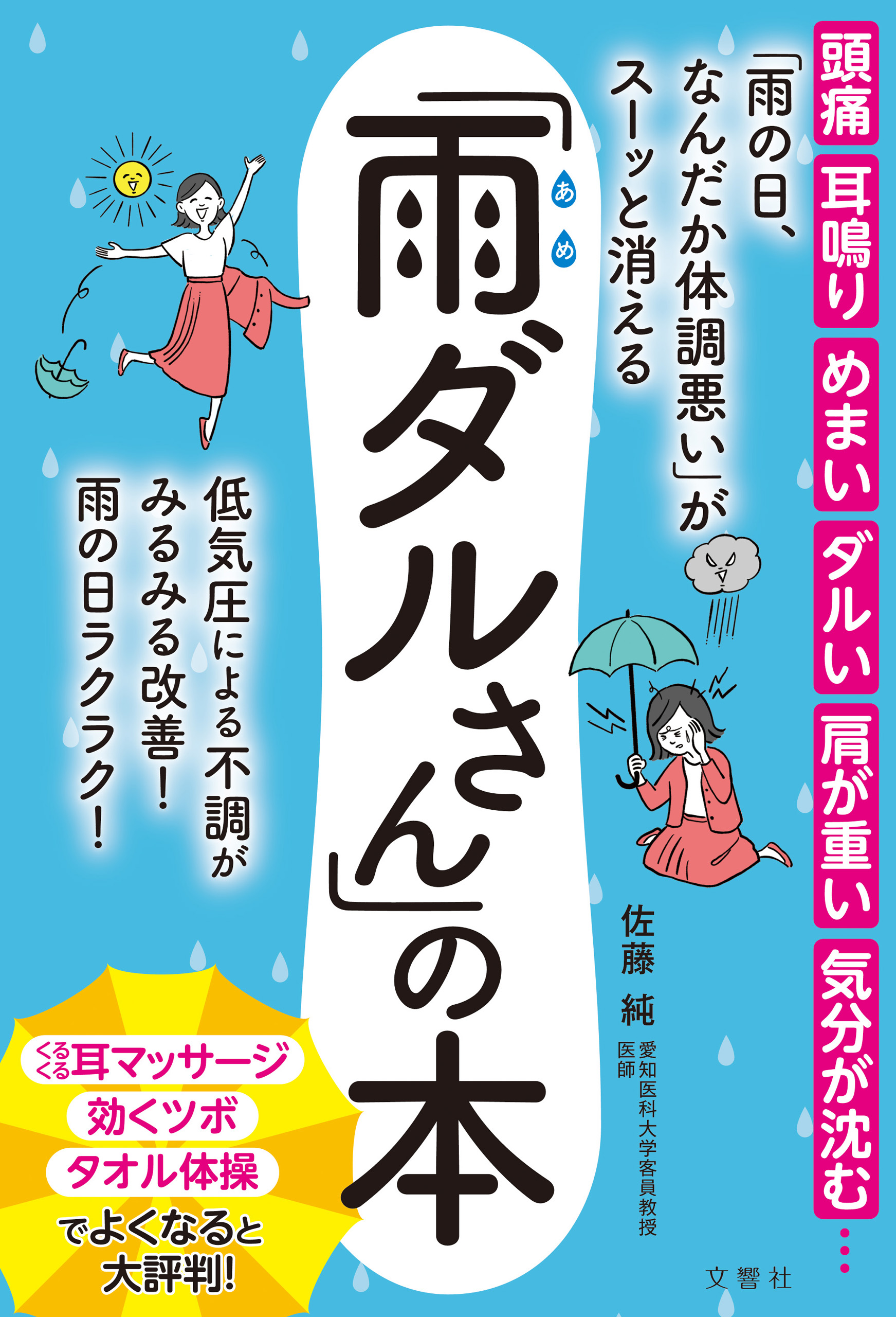 雨の日、なんだか体調悪い」がスーッと消える「雨ダルさん」の本