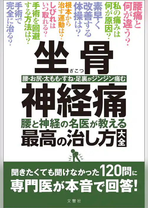 坐骨神経痛　腰と神経の名医が教える最高の治し方大全　聞きたくても聞けなかった120問に専門医が本音で回答！