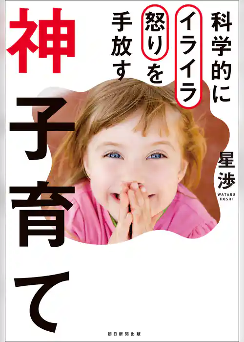 科学的にイライラ怒りを手放す　神子育て