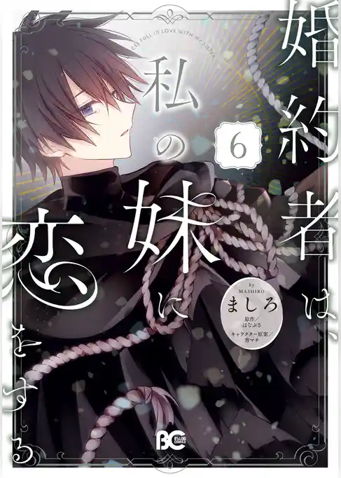 婚約者は、私の妹に恋をする