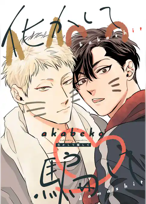 【バラ売り】化かして騙して