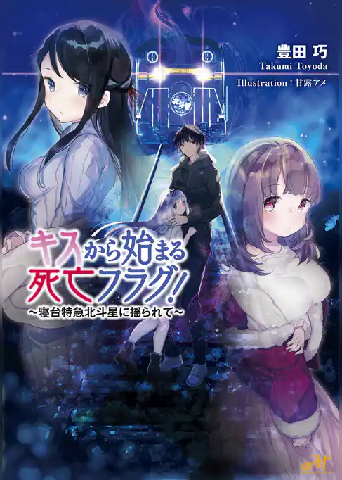 キスから始まる死亡フラグ！ ～寝台特急北斗星に揺られて～