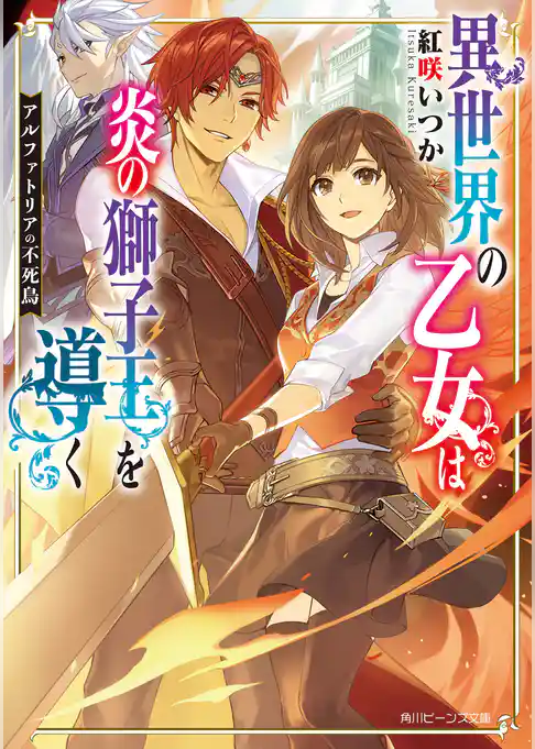 アルファトリアの不死鳥