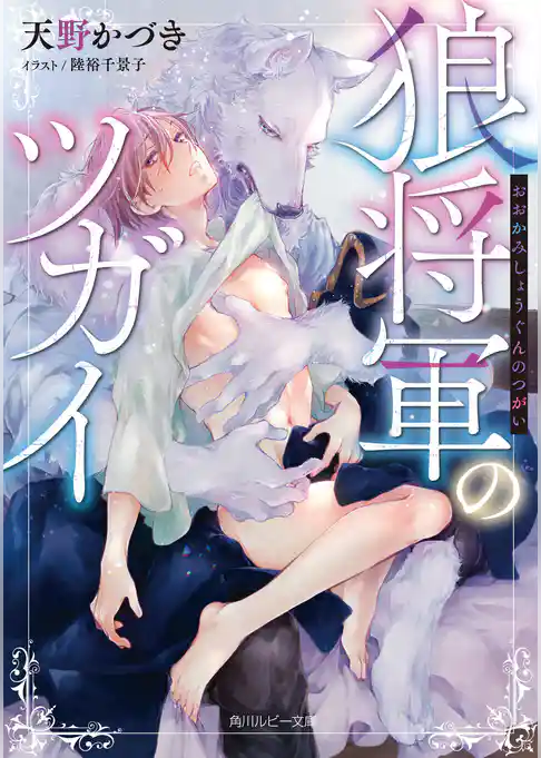 狼将軍のツガイ