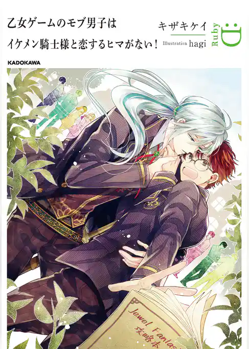 乙女ゲームのモブ男子はイケメン騎士様と恋するヒマがない！