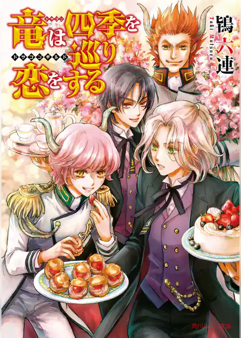 竜は四季を巡り恋をする　～ドラゴンギルド～