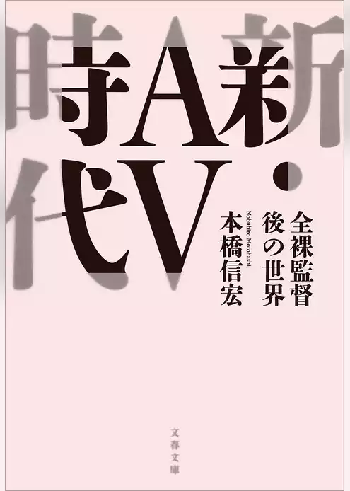 新・AV時代　全裸監督後の世界