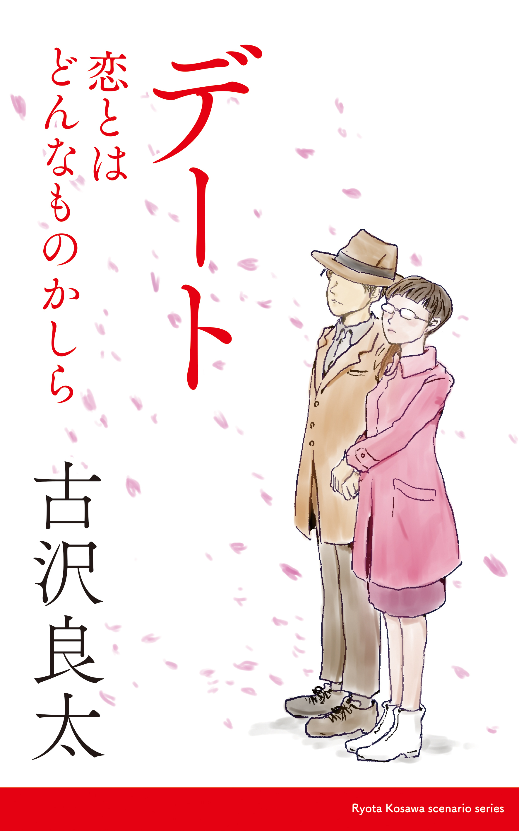 デート～恋とはどんなものかしら～ 【脚本】(書籍) - 電子書籍 | U